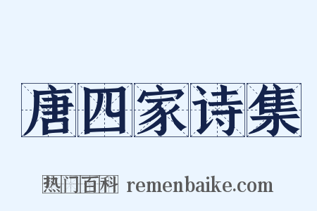 唐四家诗集是什么意思的图片